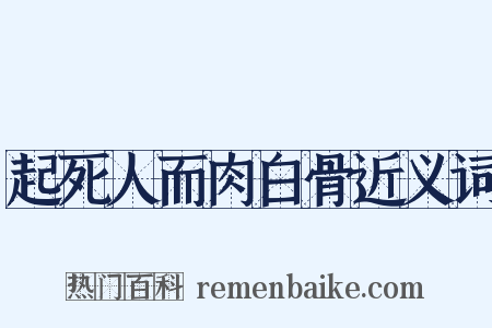 起死人而肉白骨近义词是什么意思的图片